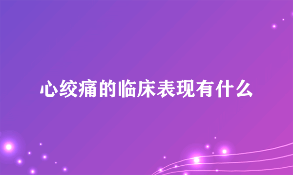 心绞痛的临床表现有什么