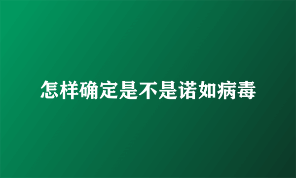 怎样确定是不是诺如病毒