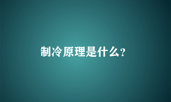 制冷原理是什么？