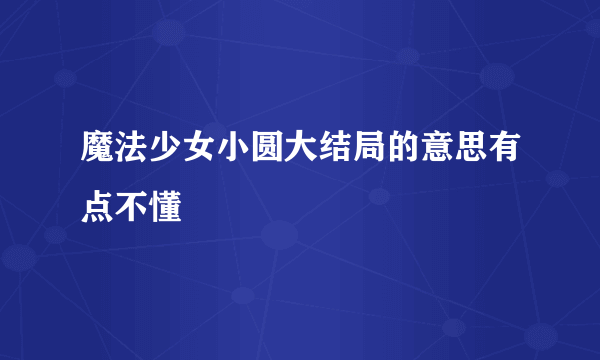 魔法少女小圆大结局的意思有点不懂