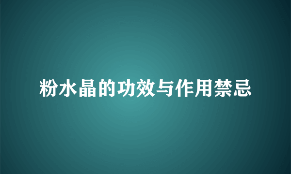 粉水晶的功效与作用禁忌