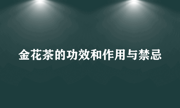 金花茶的功效和作用与禁忌