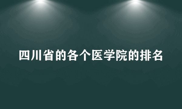 四川省的各个医学院的排名