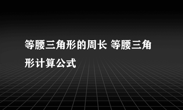 等腰三角形的周长 等腰三角形计算公式