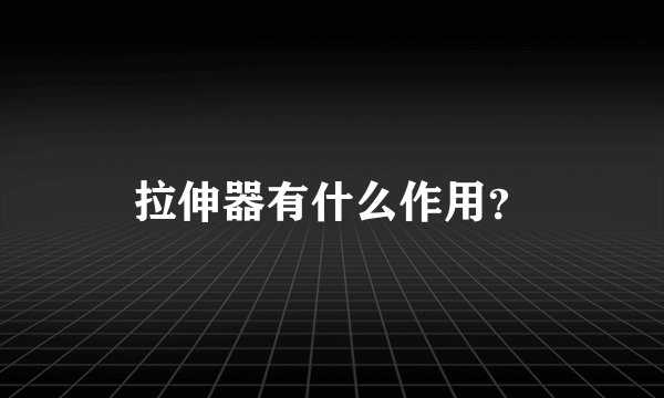 拉伸器有什么作用？