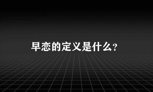 早恋的定义是什么？