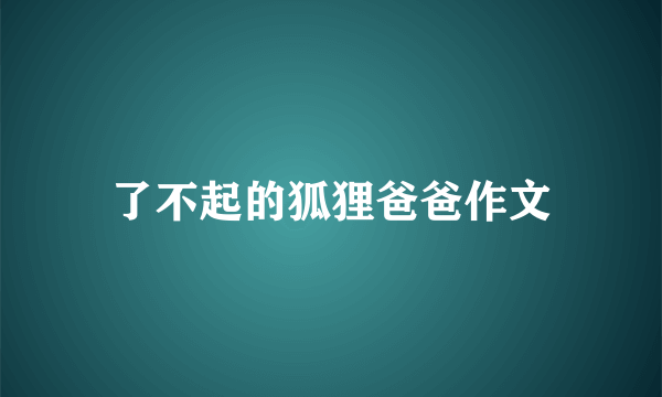 了不起的狐狸爸爸作文