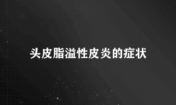 头皮脂溢性皮炎的症状