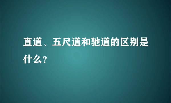 直道、五尺道和驰道的区别是什么？