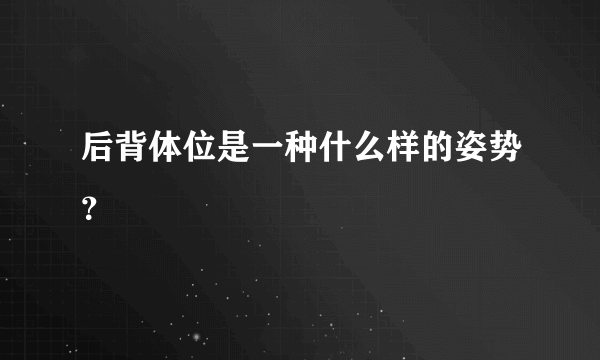 后背体位是一种什么样的姿势？