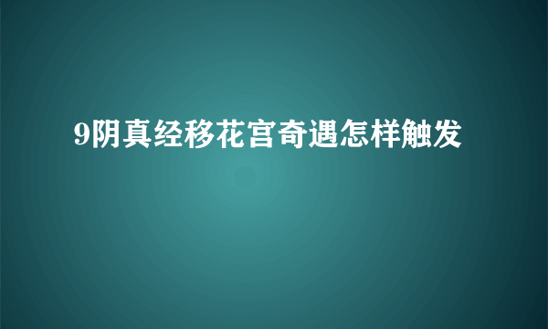 9阴真经移花宫奇遇怎样触发