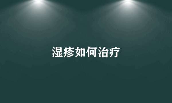 湿疹如何治疗