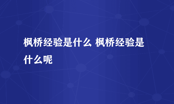 枫桥经验是什么 枫桥经验是什么呢