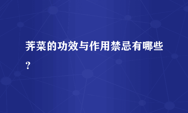 荠菜的功效与作用禁忌有哪些？