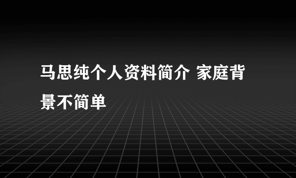 马思纯个人资料简介 家庭背景不简单