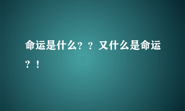 命运是什么？？又什么是命运？！