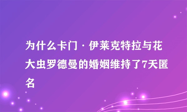 为什么卡门·伊莱克特拉与花大虫罗德曼的婚姻维持了7天匿名