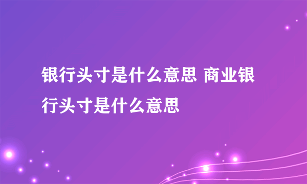 银行头寸是什么意思 商业银行头寸是什么意思