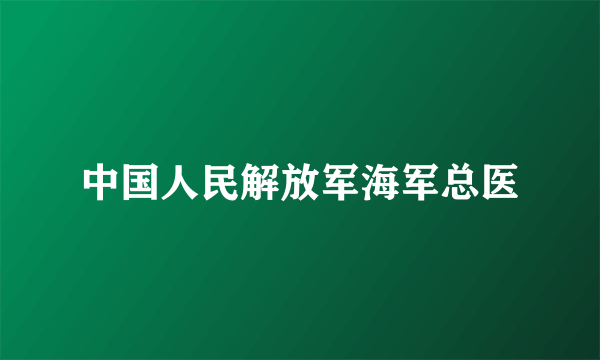 中国人民解放军海军总医