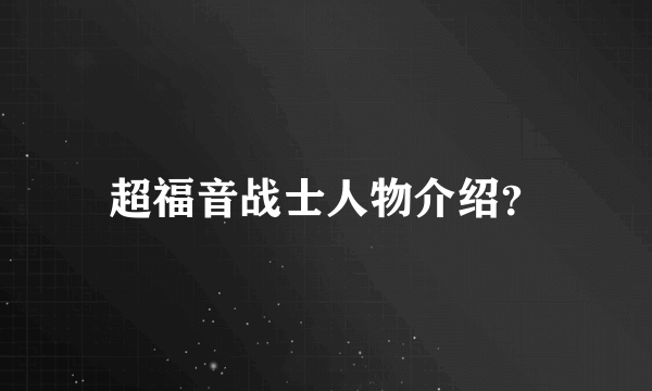 超福音战士人物介绍？