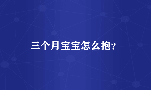 三个月宝宝怎么抱？