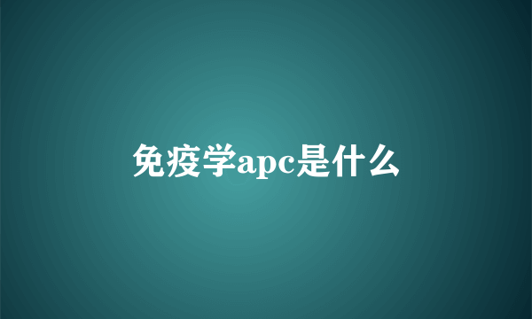 免疫学apc是什么