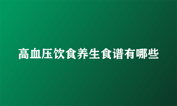 高血压饮食养生食谱有哪些