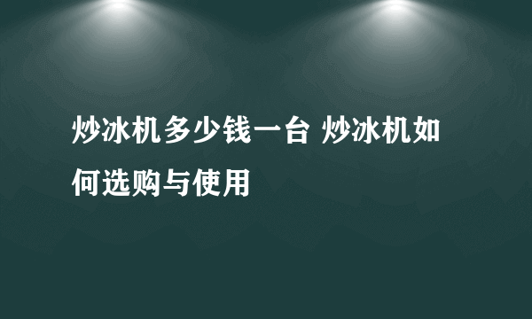 炒冰机多少钱一台 炒冰机如何选购与使用