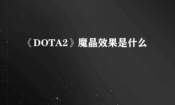 《DOTA2》魔晶效果是什么