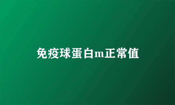 免疫球蛋白m正常值