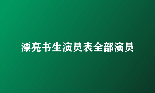 漂亮书生演员表全部演员