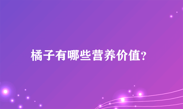 橘子有哪些营养价值？