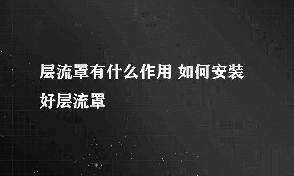 层流罩有什么作用 如何安装好层流罩