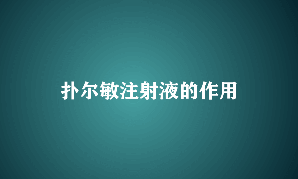 扑尔敏注射液的作用