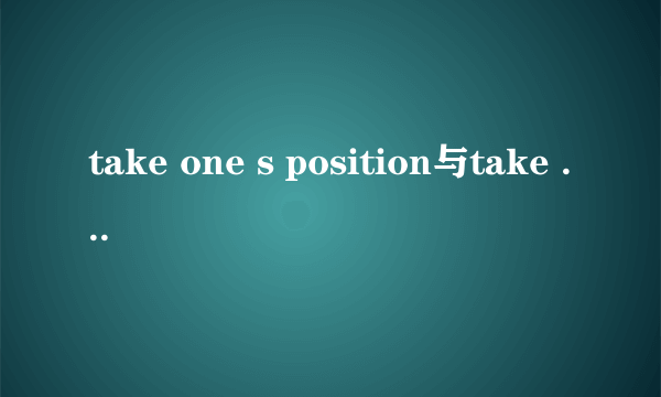 take one s position与take ones