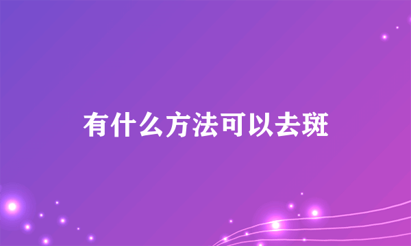 有什么方法可以去斑