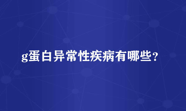 g蛋白异常性疾病有哪些？