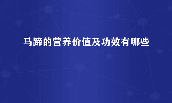 马蹄的营养价值及功效有哪些