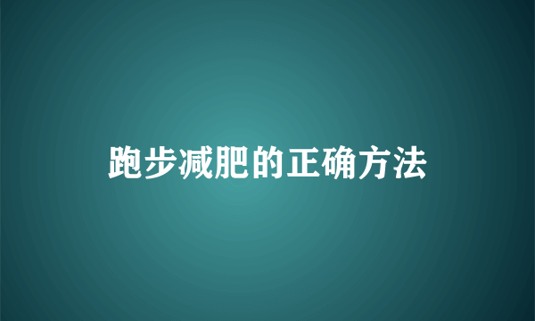 跑步减肥的正确方法