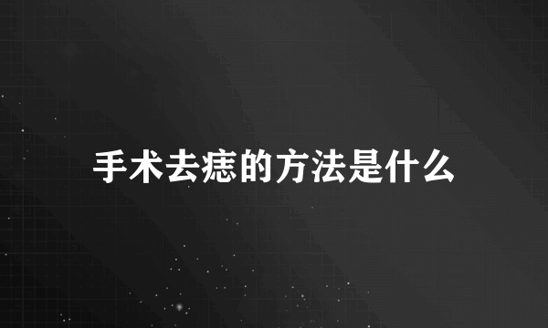 手术去痣的方法是什么