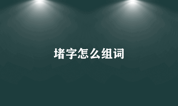 堵字怎么组词