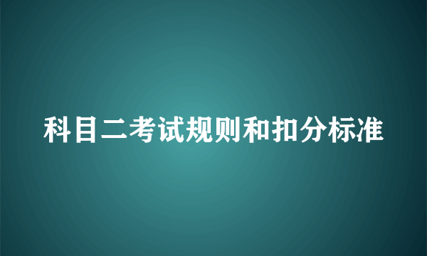 科目二考试规则和扣分标准