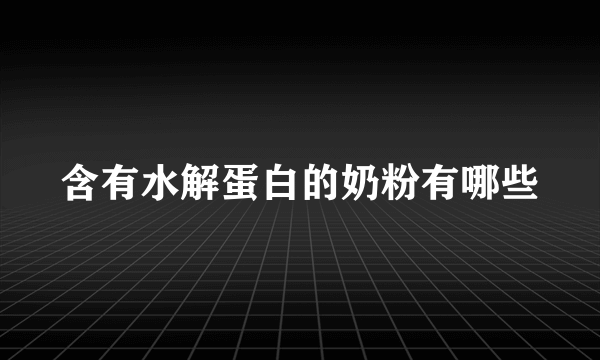 含有水解蛋白的奶粉有哪些