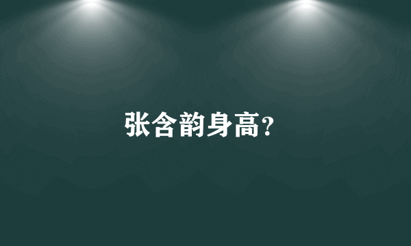 张含韵身高？