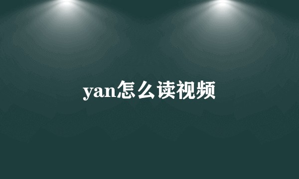 yan怎么读视频