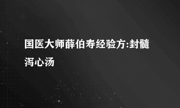 国医大师薛伯寿经验方:封髓泻心汤