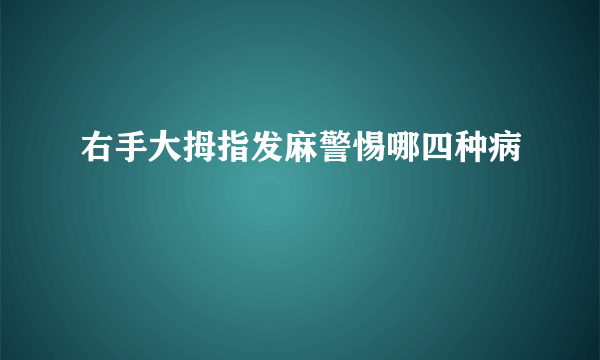 右手大拇指发麻警惕哪四种病