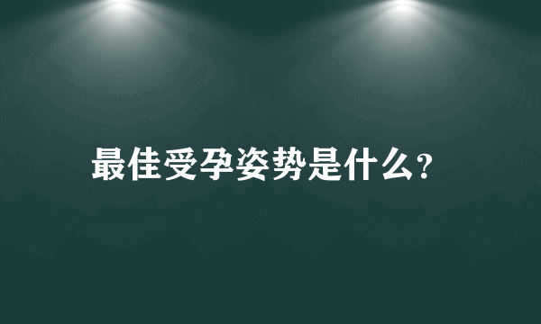 最佳受孕姿势是什么？