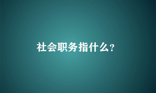 社会职务指什么？