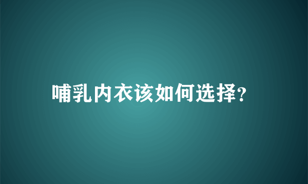 哺乳内衣该如何选择？